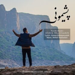 دانلود آهنگ افشین شریف زاده پشیمونی